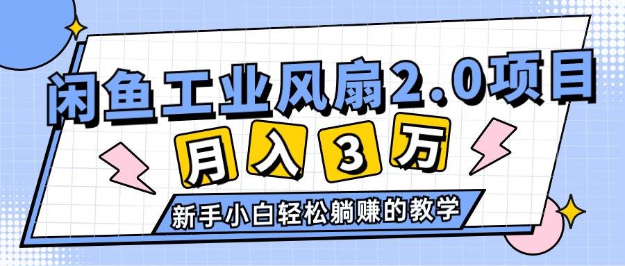2024年6月最新闲鱼工业风扇2.0项目，轻松月入3W+，新手小白躺赚的教学-三玖社区
