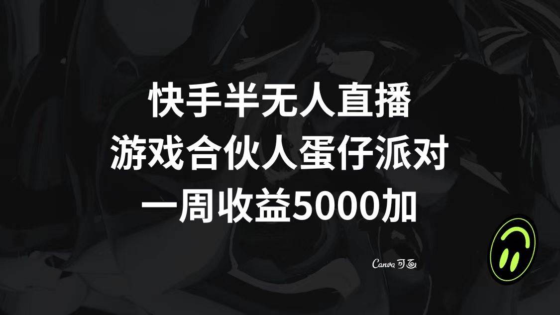 快手半无人直播，游戏合伙人蛋仔派对，一周收益5000+-三玖社区