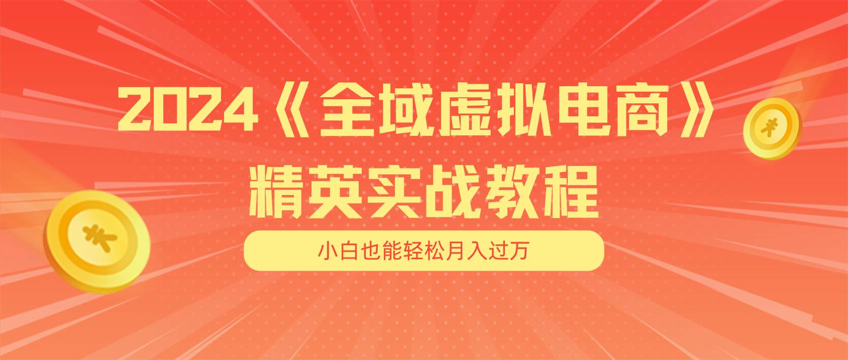 月入五位数 干就完了 适合小白的全域虚拟电商项目（无水印教程+交付手册）-三玖社区