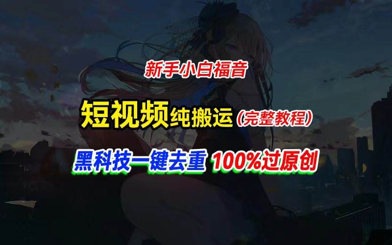 中视频计划纯搬运，黑科技一键去重过原创，新手小白福音，轻松日入大几百-三玖社区