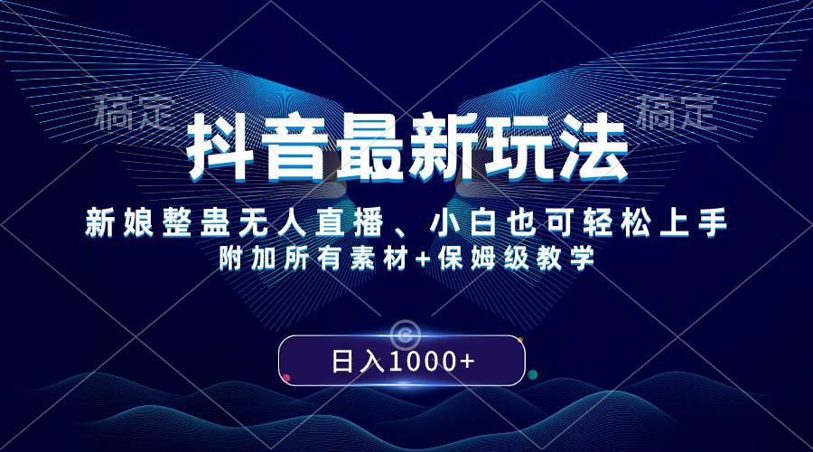 抖音最新玩法，新娘整蛊无人直播，小白也可轻松上手，日入1000+ 保姆级教学-三玖社区