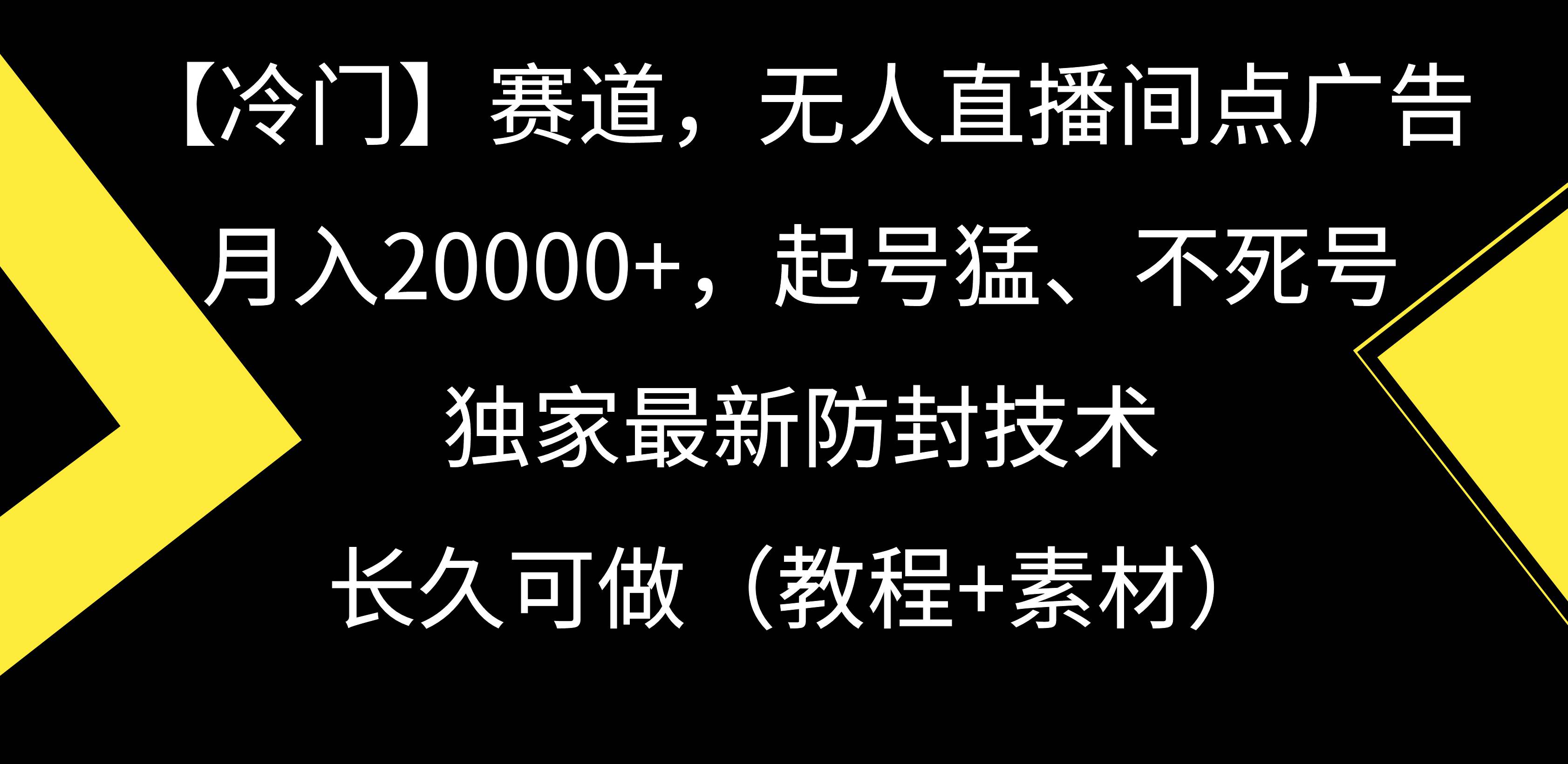 【冷门】赛道，无人直播间点广告，月入20000+，起号猛、不死号，独家最…-三玖社区