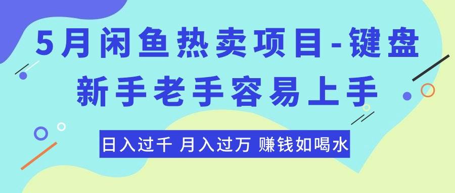 最新闲鱼热卖项目-键盘，新手老手容易上手，日入过千，月入过万，赚钱…-三玖社区