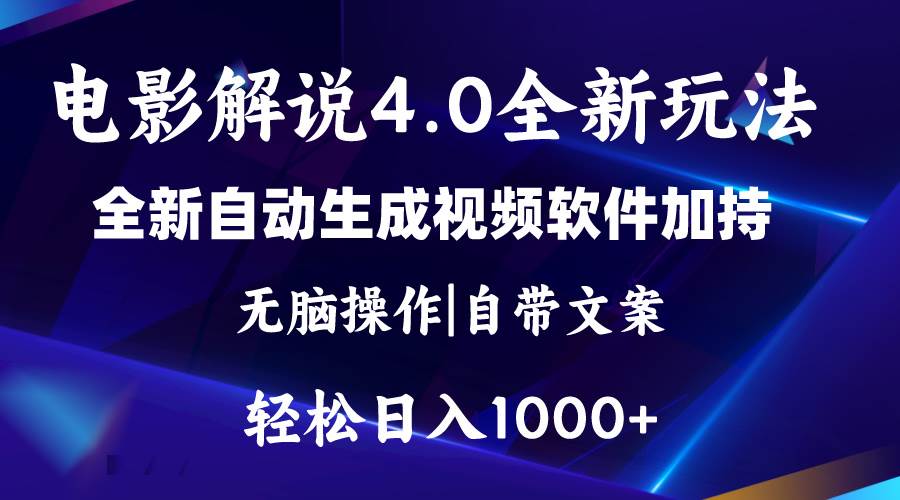 软件自动生成电影解说4.0新玩法，纯原创视频，一天几分钟，日入2000+-三玖社区