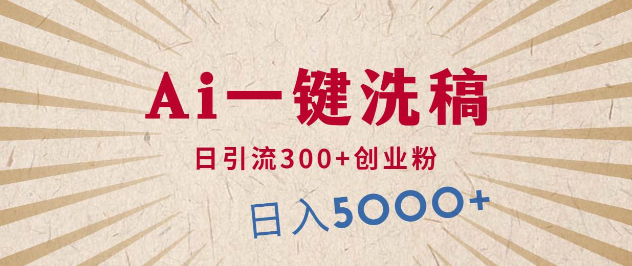 利用AI洗稿，发豪车视频，日引流300+创业粉，单日变现5000+的一个项目-三玖社区