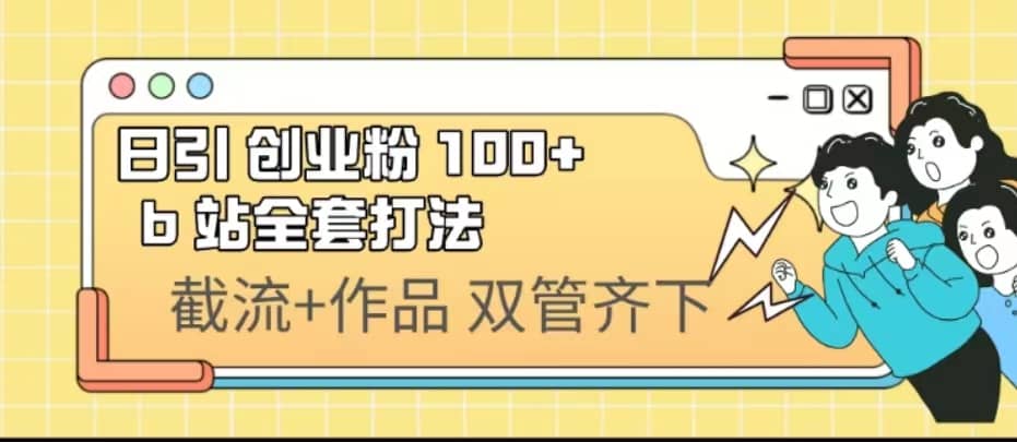 日引创业粉 100+ b 站全套打法【实操视频】-三玖社区
