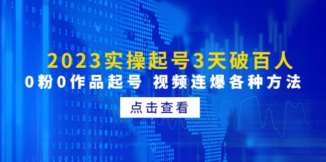2023实操起号3天破百人，0粉0作品起号 视频连爆各种方法(无水印)-三玖社区