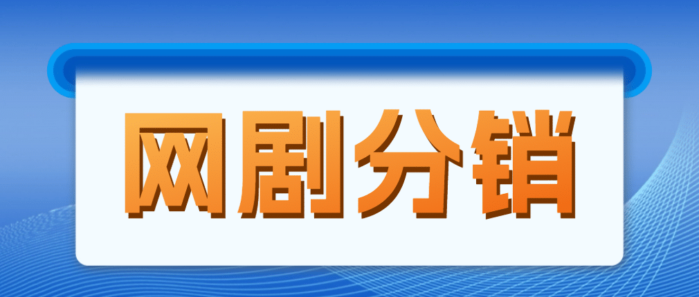 网剧分销，新蓝海项目，很轻松，现在入场是非常好的时机-三玖社区
