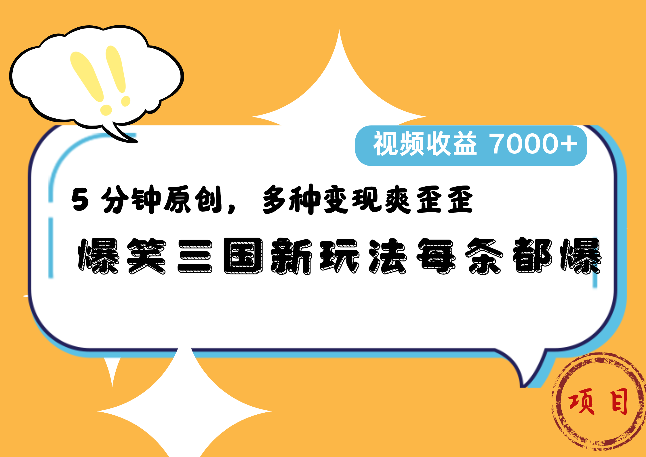 爆笑三国新玩法每条都爆，5 分钟原创，多种变现爽歪歪，视频收益 7000+-三玖社区