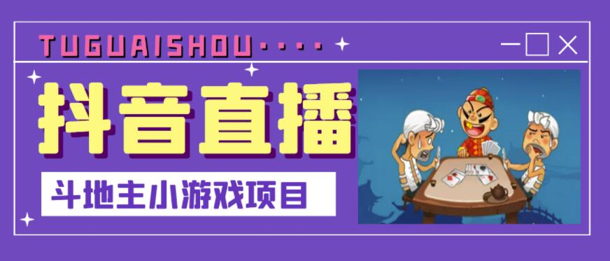 抖音斗地主小游戏直播项目，无需露脸，适合新手主播就可以直播-三玖社区