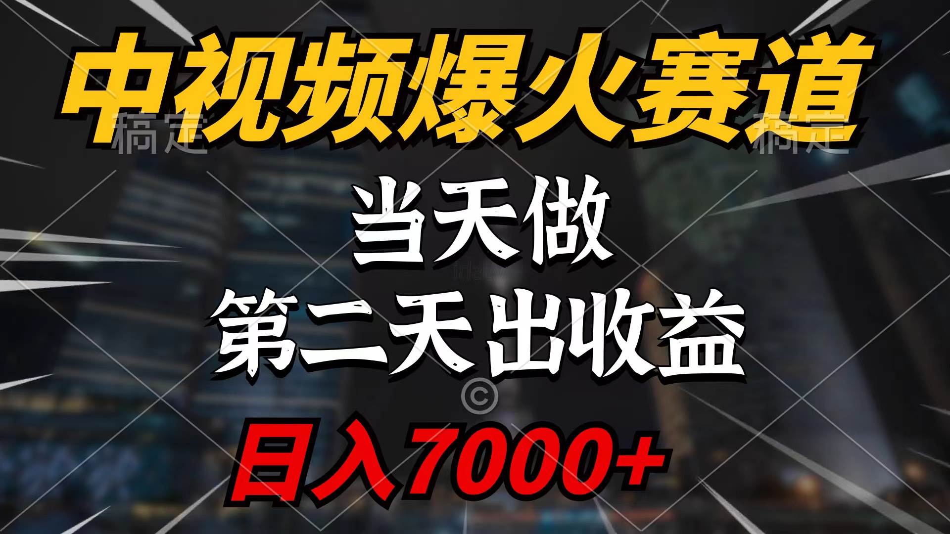 中视频计划爆火赛道，当天做，第二天见收益，轻松破百万播放，日入7000+-三玖社区