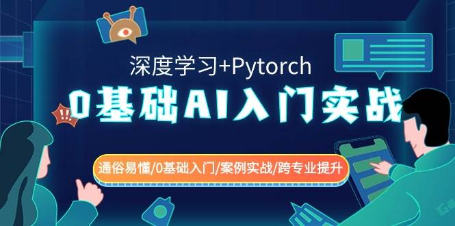 0基础 AI入门实战(深度学习+Pytorch) 通俗易懂/0基础入门/案例实战/跨专业提升-三玖社区