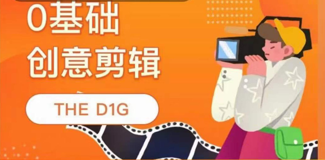 THE D1G零基础创意剪辑课，第一馆创意剪辑实操课-49节完整版-三玖社区