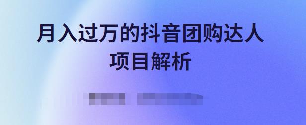 月入过万的抖音团购达人项目解析，免费吃喝玩乐还能赚钱【视频课程】-三玖社区