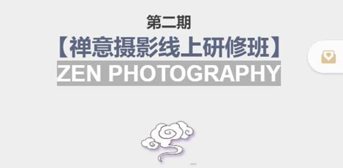 【禅意摄影线上研修班】 价值880元-三玖社区