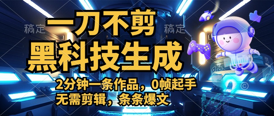 利用黑科技，无需剪辑，2分钟搞定一条作品，今天发，明天见收益-三玖社区