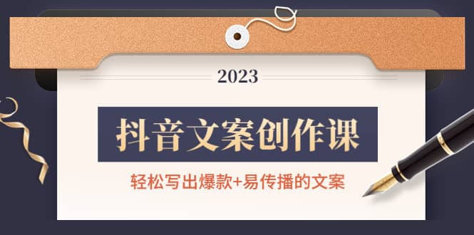 抖音文案创作课：轻松写出爆款+易传播的文案，新手老手都适合-三玖社区