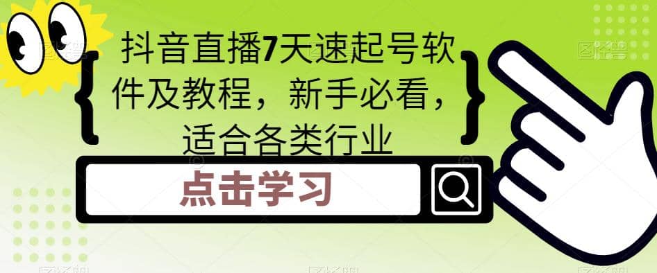 抖音直播7天速起号软件及教程，新手必看，适合各类行业-三玖社区