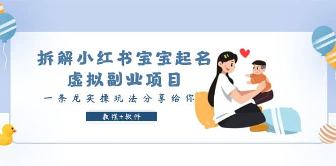 拆解小红书宝宝起名虚拟副业项目，一条龙实操玩法分享给你（教程+软件）-三玖社区