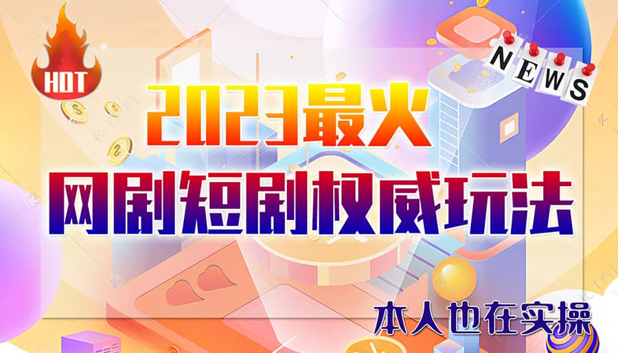 市面高端12800米6月短剧玩法(抖音+快手+B站+视频号)日入1000-5000(无水印)-三玖社区