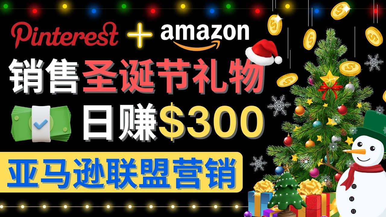 通过Pinterest推广圣诞节商品，日赚300+美元 操作简单 免费流量 适合新手-三玖社区