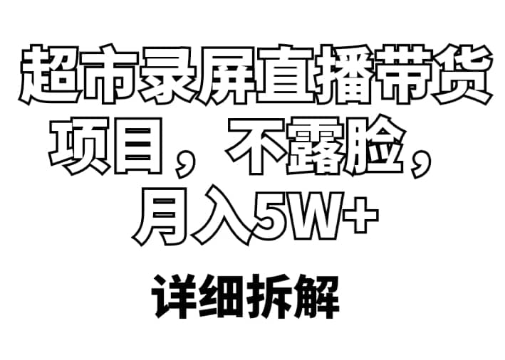 超市录屏直播带货项目，不露脸，月入5W+（详细拆解）-三玖社区