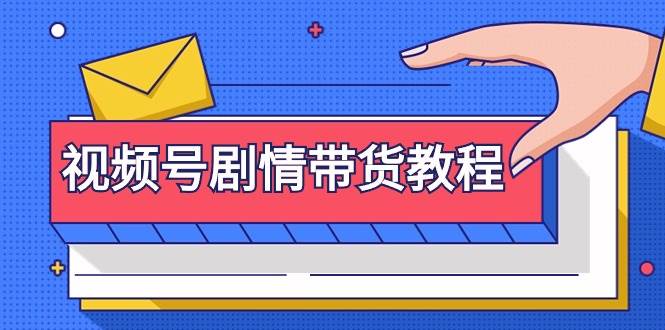 视频号剧情带货教程：注册视频号-找剧情视频-剪辑-修改剧情-去重/等等-三玖社区