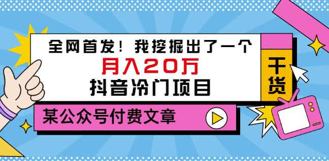 老古董说项目：全网首发！我挖掘出了一个月入20万的抖音冷门项目（付费文章）-三玖社区