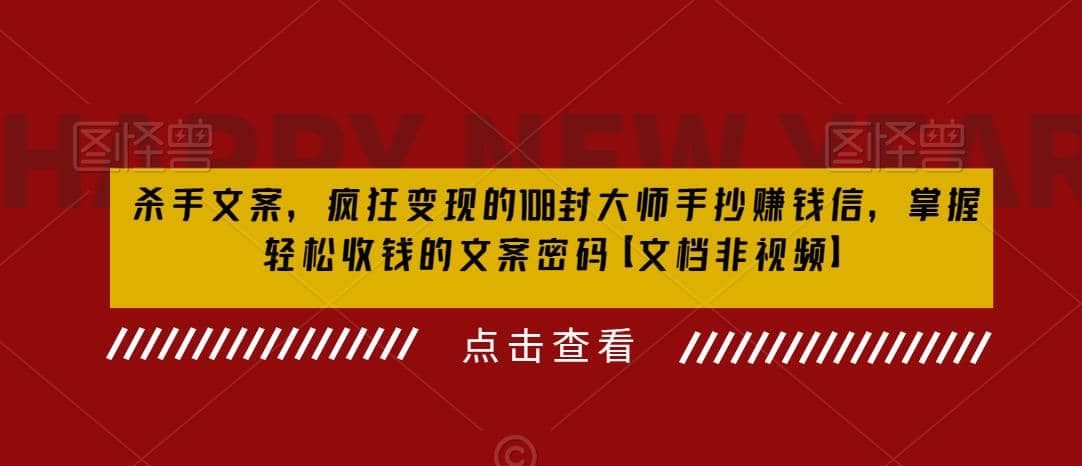 杀手 文案 疯狂变现 108封大师手抄赚钱信，掌握月入百万的文案密码-三玖社区