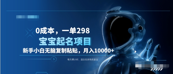 0成本，小白无脑复制粘贴，一单298  靠给宝宝起名月入10000+  附送软件-三玖社区