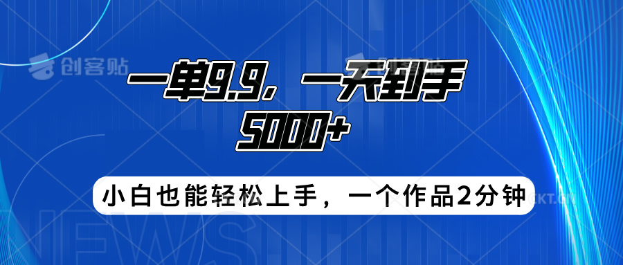 搭子项目，一单9.9，一天到手5000+，小白也能轻松上手，一个作品2分钟-三玖社区
