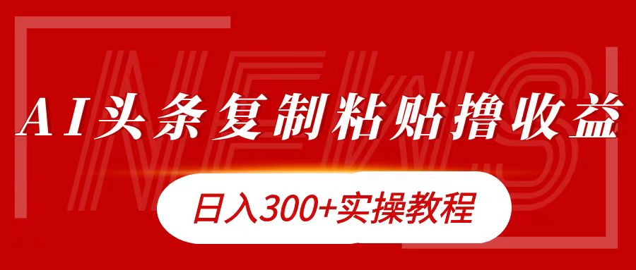 今日头条复制粘贴撸金日入300+-三玖社区