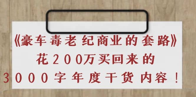 《豪车毒老纪 商业的套路》花200万买回来的，3000字年度干货内容-三玖社区