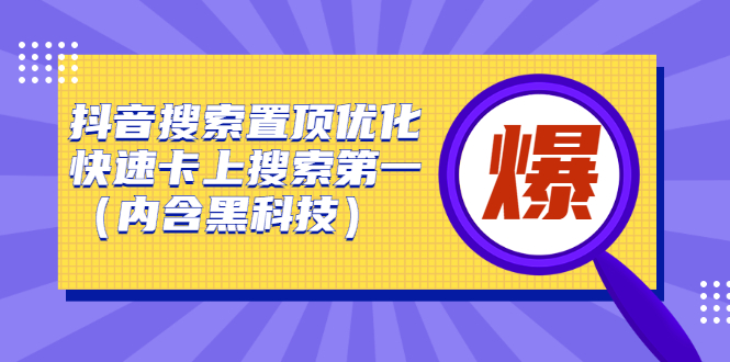 抖音搜索置顶优化，不讲废话，事实说话价值599元-三玖社区