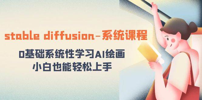 stable diffusion-系统课程：0基础系统性学习AI绘画，小白也能轻松上手-三玖社区