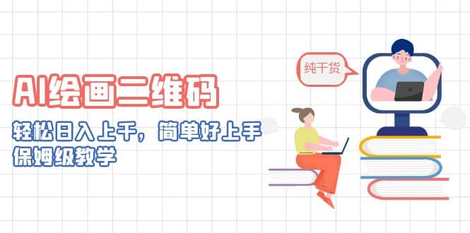 AI绘画二维码，轻松日入上千，简单好上手，保姆级教学-三玖社区