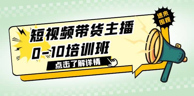 短视频带货主播0-10培训班 1.6·亿直播公司主播培训负责人教你做好直播带货-三玖社区