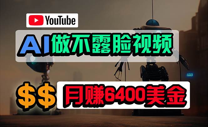 免费AI工具做不露脸YouTube视频，6400美金月，无任何门槛，小白轻松上手-三玖社区