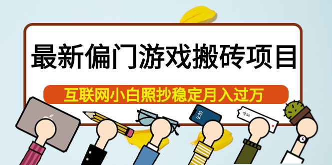 最新偏门游戏搬砖项目，互联网小白照抄稳定月入过万（教程+软件）-三玖社区