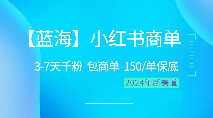 2024蓝海项目【小红书商单】超级简单，快速千粉，最强蓝海，百分百赚钱-三玖社区