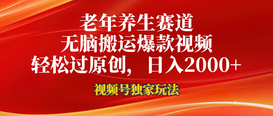 视频号最新玩法，老年养生赛道，无脑一键搬运爆款视频，轻松过原创，日入2000+-三玖社区