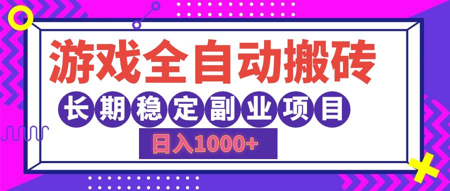 游戏全自动搬砖，日入1000+，小白可上手，长期稳定副业项目-三玖社区