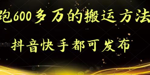 抖音快手都可发布的，实测跑600多万的搬运方法-三玖社区