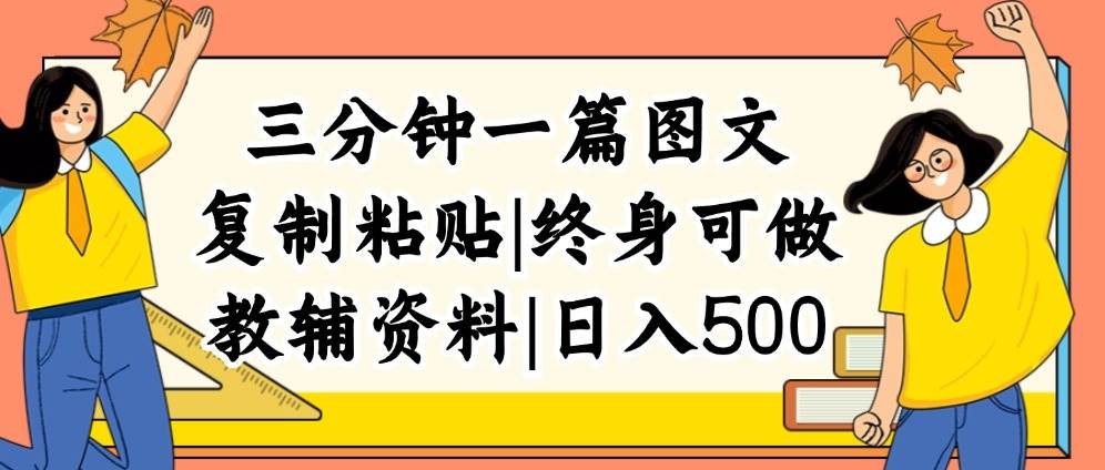 三分钟一篇图文，复制粘贴，日入500+，普通人终生可做的虚拟资料赛道-三玖社区