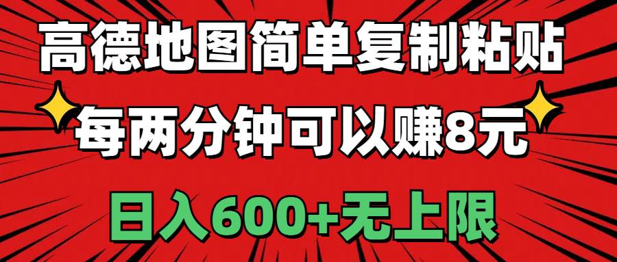 高德地图简单复制粘贴，每两分钟可以赚8元，日入600+无上限-三玖社区