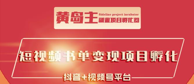 黄岛主·短视频哲学赛道书单号训练营：吊打市面上同类课程，带出10W+的学员-三玖社区
