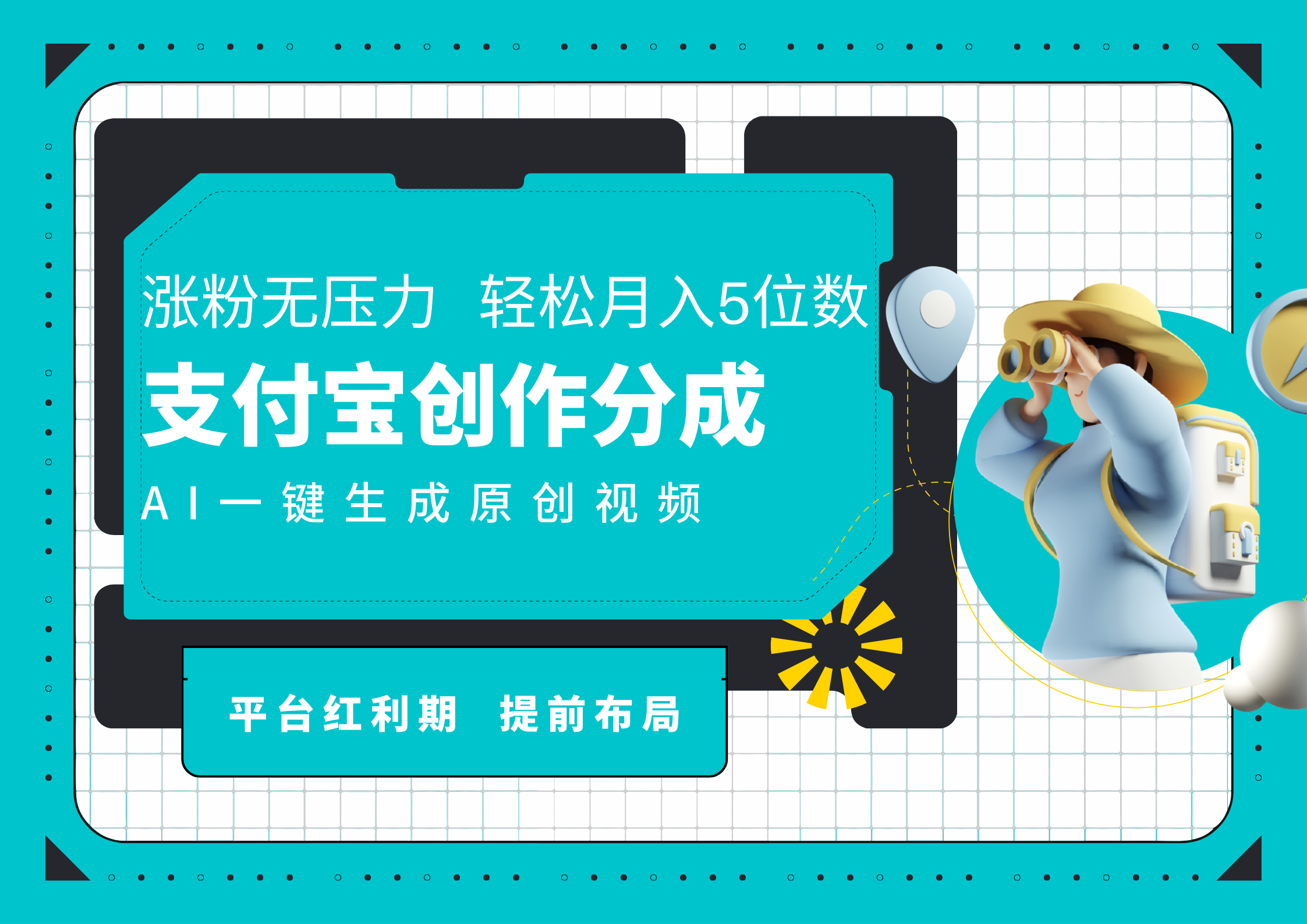 AI代写＋一键成片撸长尾收益，支付宝创作分成，轻松日入4位数-三玖社区