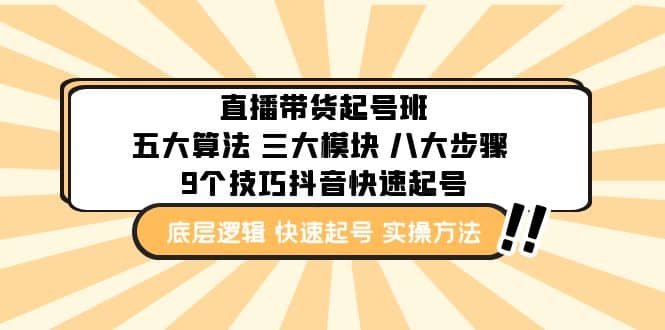 直播带货-起号实操班：五大算法 三大模块 八大步骤 9个技巧抖音快速记号-三玖社区