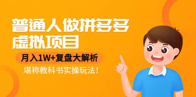 普通人做拼多多虚拟项目，复盘大解析，堪称教科书实操玩法-三玖社区
