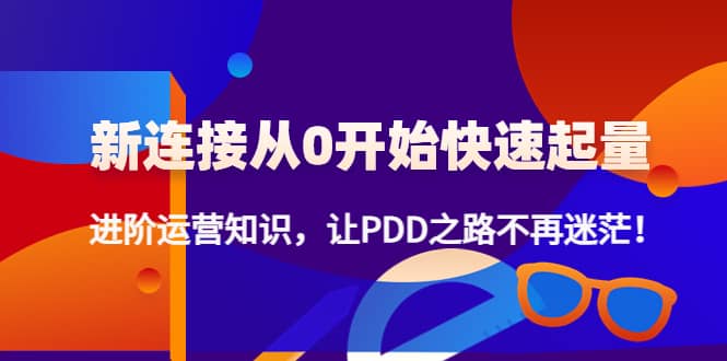 新连接从0开始快速起量：进阶运营知识，让PDD之路不再迷茫-三玖社区